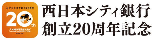 西日本シティ銀行創立２０周年記念